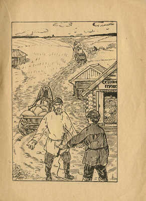 [Городецкий С., автограф] Городецкий С. Урожай уважай, а зерна не обижай! [Стихи]. М., 1925.